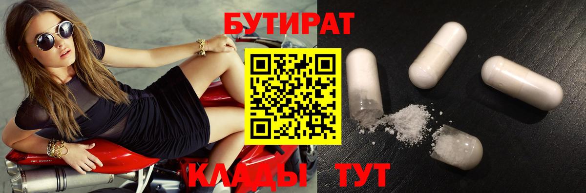 Бутират  Вход с VPN  Минусинск  Бутират BDO 