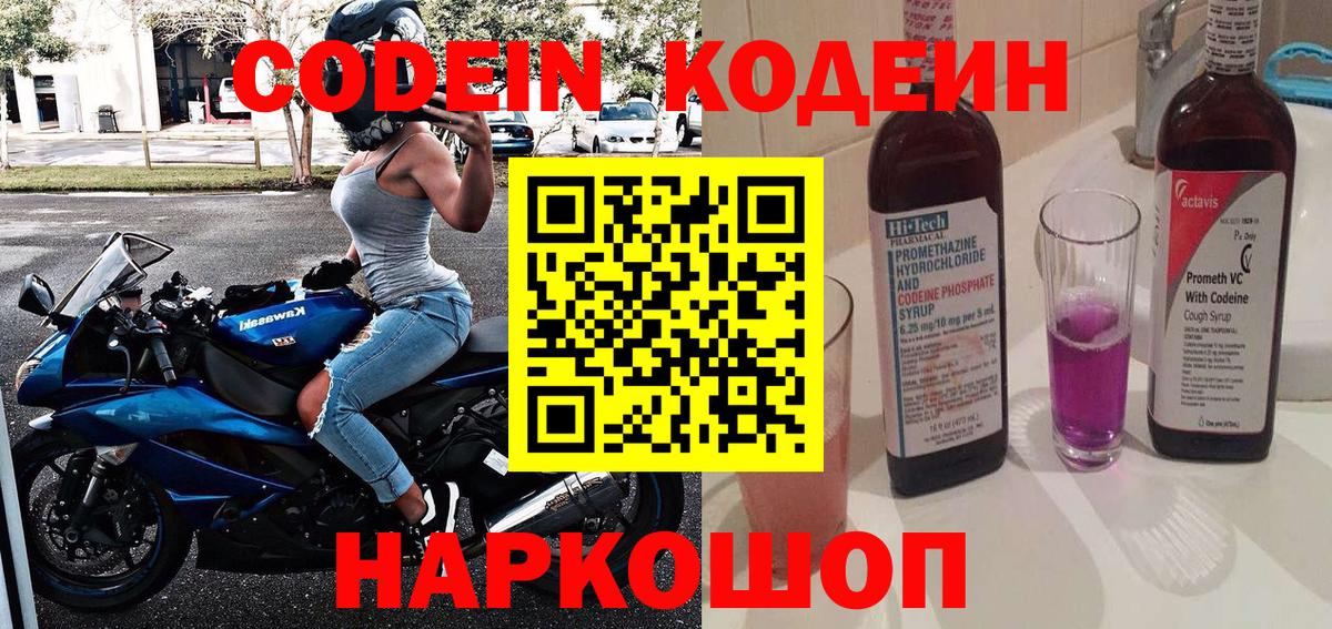 Кодеиновый сироп Lean Purple Drank  Кодеин напиток Lean (лин)  Вход с VPN  Минусинск 